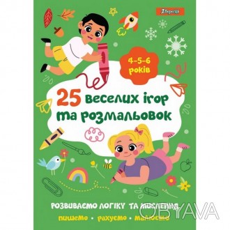 Розмальовка А4 1 Вересня 25 веселих ігор та розмальовок, 4-5-6 років, 24 стор. 7. . фото 1