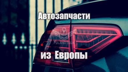Пошук покупка автозапчастин в Польщі Європі. Нововолинськ. фото 1 Пошук покупка автозапчастин в Польщі Європі. Нововолинськ. фото 1