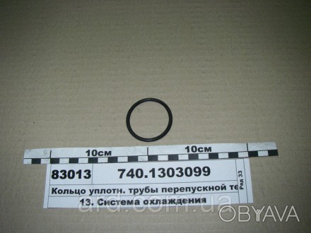 Кольцо уплотн. трубы пропускной термостата 42,9 х3, 3 (Украина). . фото 1