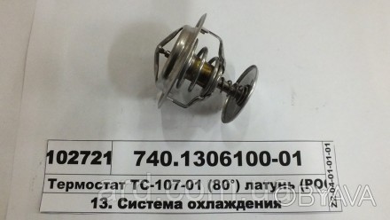 Термостат ТС-107-01 (80 °) латунь (РОСТАР). . фото 1