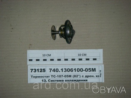 Термостат ТС-107-05М (82 °) с дрен. клапаном (прама, РФ). . фото 1