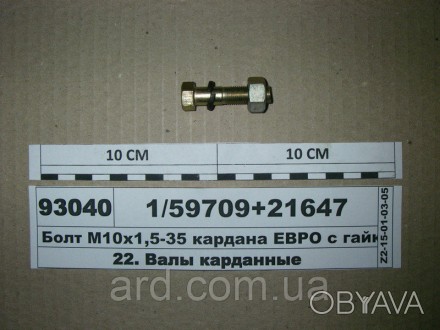 Болт М10х1,5-35 кардана ЕВРО гайкой (Россия). . фото 1