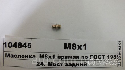 Масленка М8х1 прямая по ГОСТ 19853-74 (DIN 71412) (ТМ S.I.L.A.). . фото 1