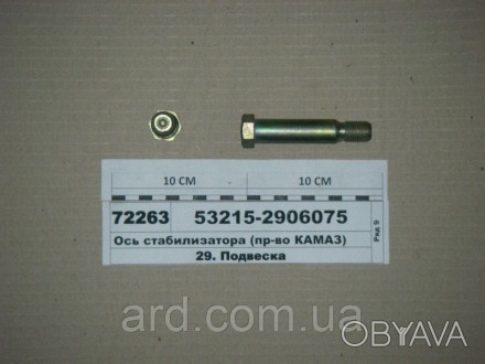 Вісь стабілізатора 17,7 мм, ключ 22 (в-во КАМАЗ). . фото 1