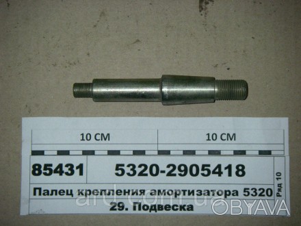 Палець кріплення амортизатора 5320 (Росія). . фото 1