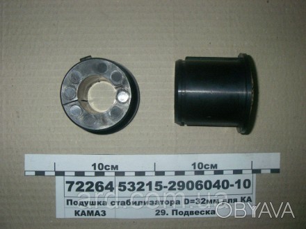 Подушка стабілізатора D = 32мм для КАМАЗ-53215 (РОСТАР). . фото 1