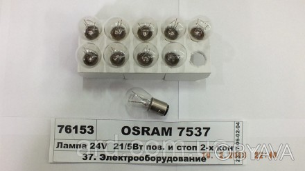 Лампа 24V 21 / 5W эт. и стоп 2-х конт BAY15d, P21 / 5W (OSRAM). . фото 1