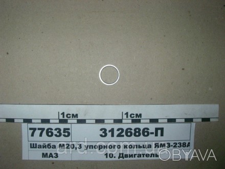 Шайба М20. 3 упорного кольца ЯМЗ-238АК (пр-во ЯМЗ). ЯМЗ. 312686-П.. . фото 1