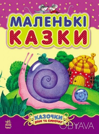 Казочки доні та синочку: Маленькі казки Укр Ранок С193005У
 
Книга "Маленькі каз. . фото 1