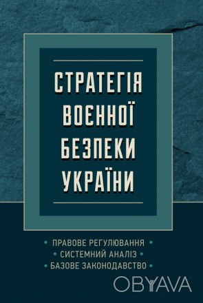 Пропонований збірник Воєнна безпека України містить базове законодавство
(станом. . фото 1
