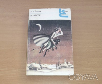 Повести. Н.В.Гоголь. 1979
М.: Художественная литература, 1979 г.
Серия: Класси. . фото 1