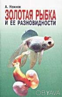  Товар на сайте >>>Автор книги Золотая рыбка и ее разновидности Ножнов Анатолий . . фото 1