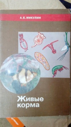 Микулин А. Е. Живі корми. Київ. фото 1 Микулин А. Е. Живі корми. Київ. фото 1