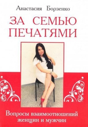 Борзенко А. За семью печатями. Київ. фото 1 Борзенко А. За семью печатями. Київ. фото 1