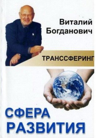Богданович Транссферинг. Сфера розвитку. Київ. фото 1 Богданович Транссферинг. Сфера розвитку. Київ. фото 1