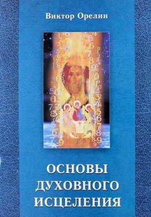Орелин В. Основы духовного исцеления. Київ. фото 1 Орелин В. Основы духовного исцеления. Київ. фото 1