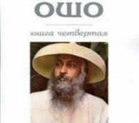 Ошо Раджніш Притчі від Ошо книга 4. Київ. фото 1 Ошо Раджніш Притчі від Ошо книга 4. Київ. фото 1