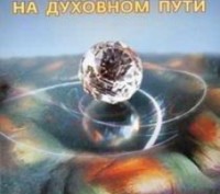 Лабат Ровнев На духовному шляху. Пізнай незвідане. Київ. фото 1 Лабат Ровнев На духовному шляху. Пізнай незвідане. Київ. фото 1