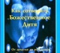 Горєлова Як створити Божественне дитя. Київ. фото 1 Горєлова Як створити Божественне дитя. Київ. фото 1