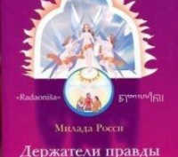 Мілада Россі Власники правди. Міф про ходінні Вирушаны в Біловоди. Київ. фото 1 Мілада Россі Власники правди. Міф про ходінні Вирушаны в Біловоди. Київ. фото 1