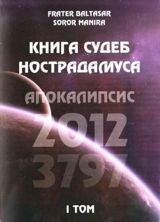 Манира і Балтазар Книга доль Нострадамуса. Апокаліпсис т. 1. Київ. фото 1 Манира і Балтазар Книга доль Нострадамуса. Апокаліпсис т. 1. Київ. фото 1