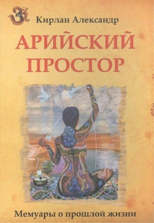 Кирлан А. Арійський простір. Київ. фото 1 Кирлан А. Арійський простір. Київ. фото 1