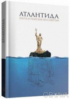  Товар на сайті >>>Дана книга є друкованою версією фільму «Атлантида. Еліта в по. . фото 1