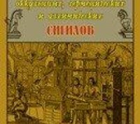 Геттингс Ф. окультних Словник, герметичних і алхімічних сигилов. Київ. фото 1 Геттингс Ф. окультних Словник, герметичних і алхімічних сигилов. Київ. фото 1