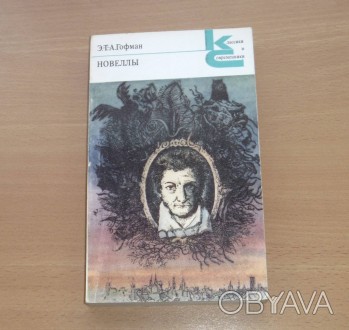 Новеллы. Э.Т.А.Гофман. 1978
Эрнст Теодор Амадей Гофман
М.: Художественная лите. . фото 1