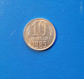 10 копеек 1985 года. Состояние!. Харьков. фото 1 10 копеек 1985 года. Состояние!. Харьков. фото 1