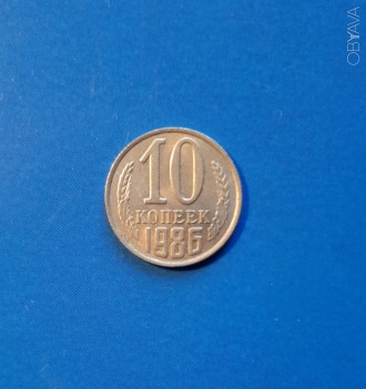 10 копеек 1986 года. Состояние!. Харьков. фото 1 10 копеек 1986 года. Состояние!. Харьков. фото 1