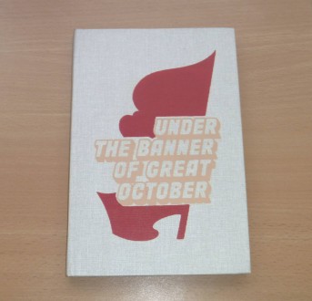 Муратов Э.Н., Муратова Е.Г. Под знаменем Великого Октября. 1987. Сумы. фото 1