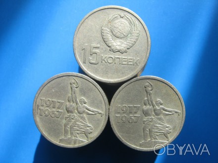 15 копеек 1967 года. 50 лет Советской власти. 
В одном лоте 31 монета!. . фото 1
