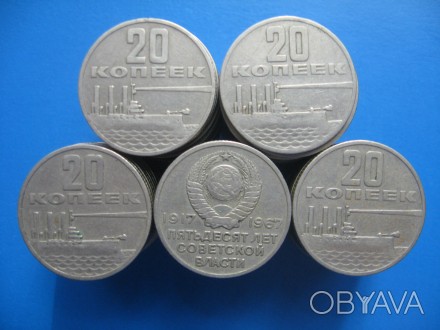 20 копеек 1967 года. 50 лет Советской власти. 

В одном лоте 70 монет!. . фото 1
