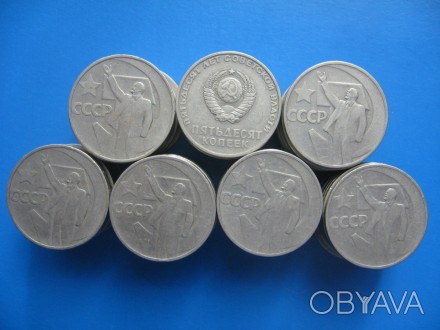 50 копеек 1967 года. 50 лет Советской власти. 

В одном лоте 65 монет!. . фото 1