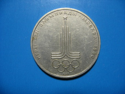 1 рубль 1977 года. Олимпиада 1980 года. Эмблема. . фото 2
