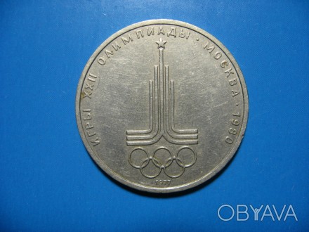 1 рубль 1977 года. Олимпиада 1980 года. Эмблема. . фото 1