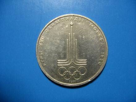 1 рубль 1977 года. Олимпиада 1980. Эмблема. . фото 2