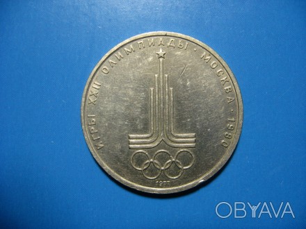 1 рубль 1977 года. Олимпиада 1980. Эмблема. . фото 1