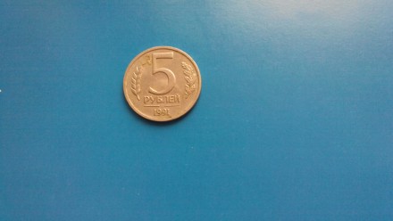 5 рублей 1991 года. ГКЧП. ЛМД. . фото 2