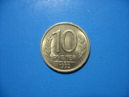 Россия. 10 рублей 1992 года. ЛМД Состояние!. . фото 2