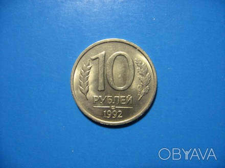 Россия. 10 рублей 1992 года. ЛМД Состояние!. . фото 1