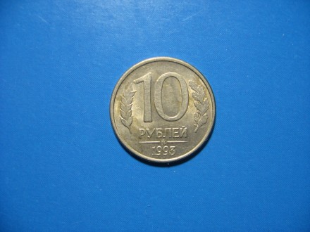 Россия. 10 рублей 1993 года. ММД. Магнитные!. . фото 2
