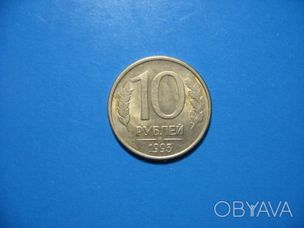 Россия. 10 рублей 1993 года. ММД. Магнитные!. . фото 1