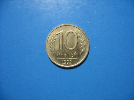 Россия. 10 рублей 1992 года. ЛМД Состояние!. . фото 2