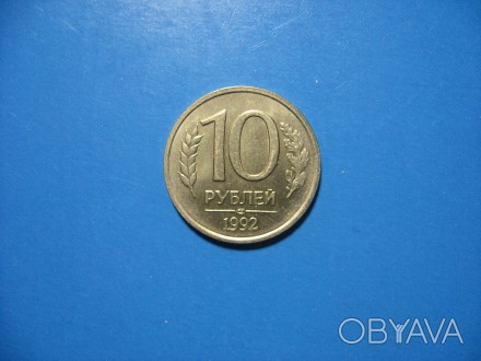 Россия. 10 рублей 1992 года. ЛМД Состояние!. . фото 1