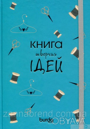 Книга Блокнот Burda. Книга для творческих идей. Насыщенно бирюзовый
. . фото 1