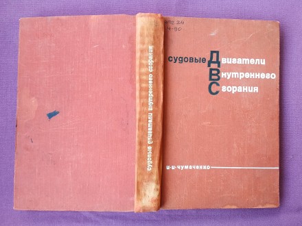 Книга. Судовые двигатели внутреннего сгорания.
И.И.Чумаченко.
Москва, 1967 г. . . фото 3
