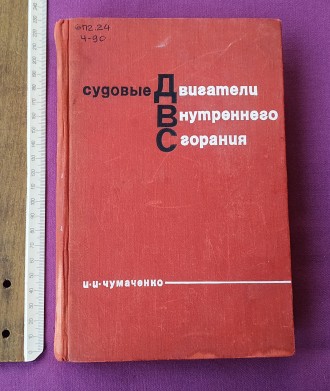 Книга. Судовые двигатели внутреннего сгорания.
И.И.Чумаченко.
Москва, 1967 г. . . фото 10
