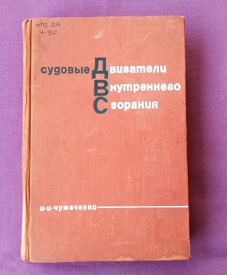 Книга. Судовые двигатели внутреннего сгорания.
И.И.Чумаченко.
Москва, 1967 г. . . фото 2